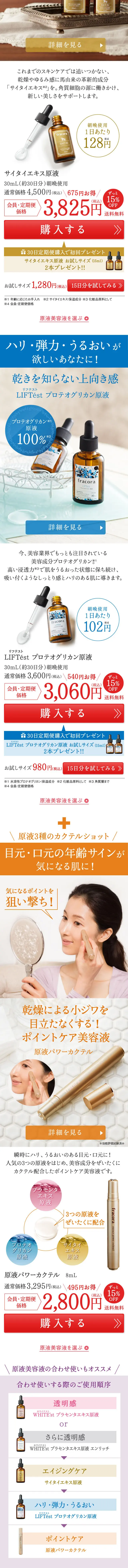 fracora 原液美容液のLPデザイン（美容・スキンケア・香水／ホワイト系／シンプル系）スマホ版