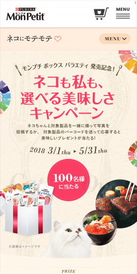 ネコも私も、選べる美味しさキャンペーンのLPデザイン（サービス・保険・金融／ベージュ系／シンプル系）スマホ版