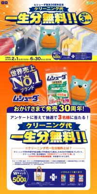 ムシューダ発売30周年記念 プレゼントキャンペーンのLPデザイン（サービス・保険・金融／イエロー系／にぎやか系）PC版
