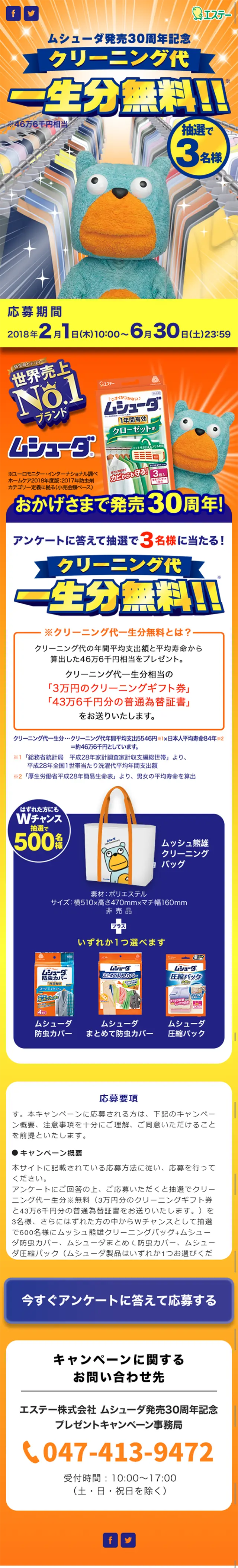 ムシューダ発売30周年記念 プレゼントキャンペーンのLPデザイン（サービス・保険・金融／イエロー系／にぎやか系）スマホ版
