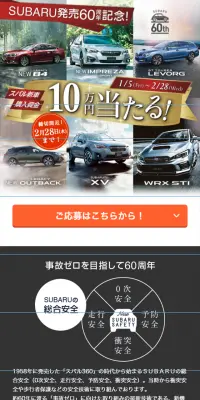SUBARU発売60周年記念！10万円購入資金プレゼントキャンペーンのLPデザイン（サービス・保険・金融／ベージュ系／かっこいい系）スマホ版