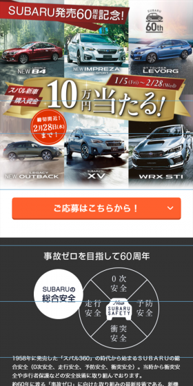 Celebrating SUBARU's 60th Anniversary! 100,000 Yen Vehicle Purchase Fund Giveaway Campaign LP design (Services, Insurance, and Finance / Beige tones / Cool style) Mobile version