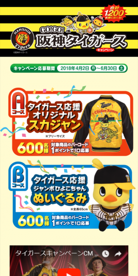 GOGO阪神タイガースキャンペーンのLPデザイン（サービス・保険・金融／イエロー系／にぎやか系）スマホ版