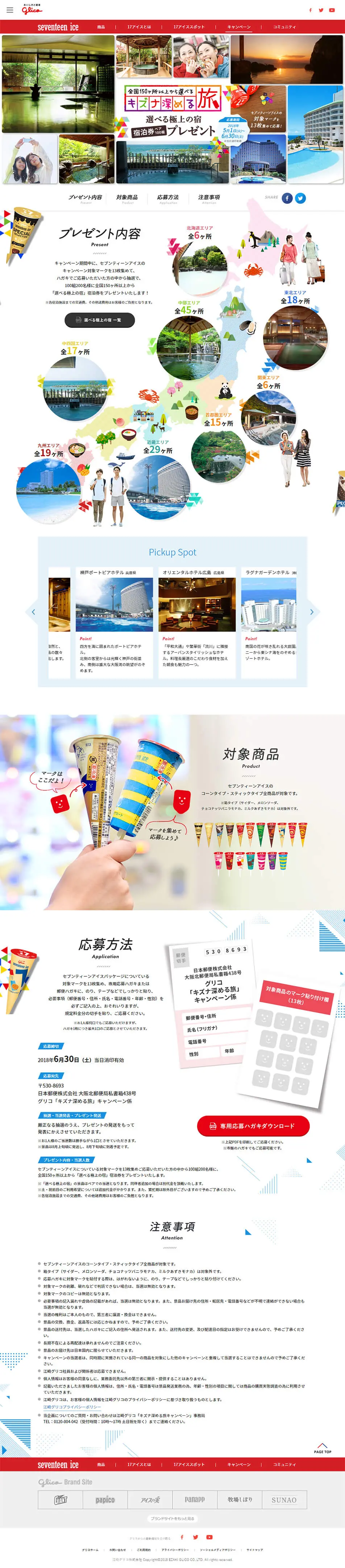 セブンティーンアイスのLPデザイン（インターネットサービス／カラフル系／かわいい系）PC版