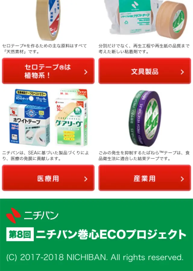 ニチバン巻心ECOプロジェクトのLPデザイン（サービス・保険・金融／グリーン系／にぎやか系）スマホ版