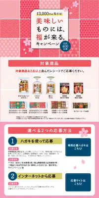 美味しいものには、福が来るキャンペーンのLPデザイン（サービス・保険・金融／ピンク系／和風系）PC版