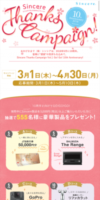 シンシアサンクスキャンペーン！