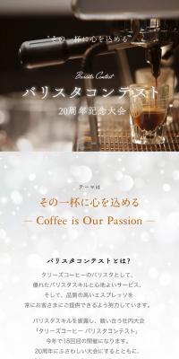 Barista Competition ~20th Anniversary Tournament~