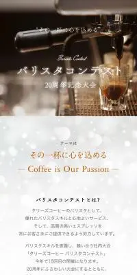 バリスタコンテスト～20周年記念大会～のLPデザイン（サービス・保険・金融／ブラック系／シンプル系）スマホ版