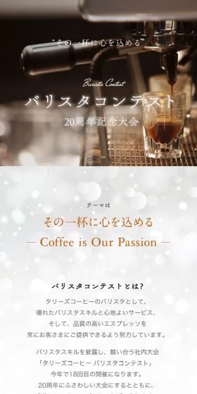 バリスタコンテスト～20周年記念大会～のLPデザイン（サービス・保険・金融／ブラック系／シンプル系）スマホ版