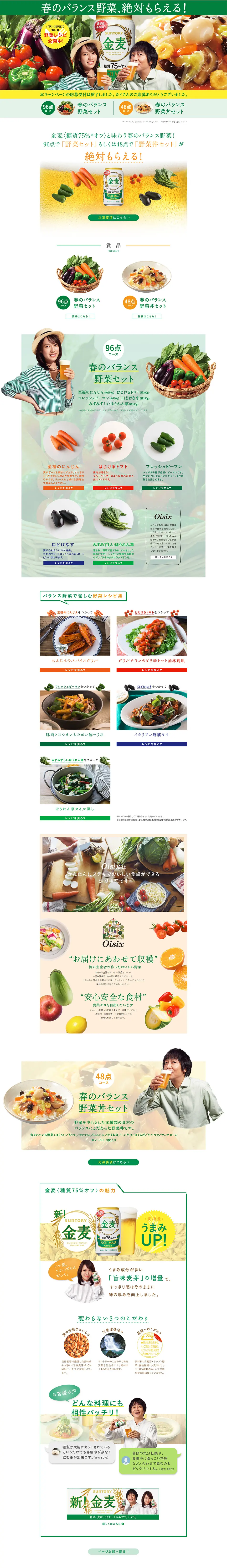 「春のバランス野菜、絶対もらえる！」キャンペーンのLPデザイン（サービス・保険・金融／グリーン系／シンプル系）PC版