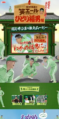 わかめラーメン　笑エール応援団キャンペーンのLPデザイン（サービス・保険・金融／グリーン系／和風系）PC版