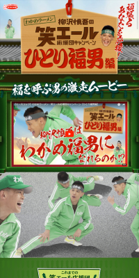 Wakame Ramen Warai-Yell Cheering Squad Campaign