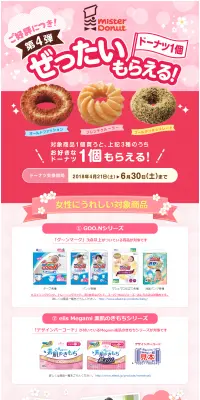 ミスタードーナツ プレゼントキャンペーンのLPデザイン（サービス・保険・金融／ピンク系／かわいい系）PC版