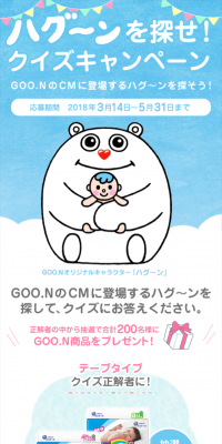 ハグ～ンを探せ！クイズキャンペーン