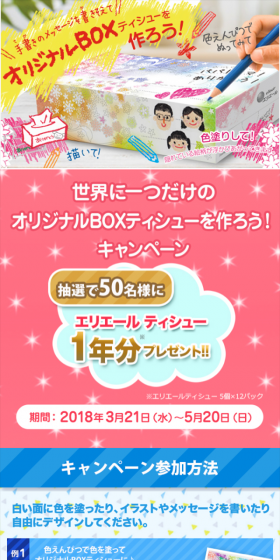 Create Your Very Own Original Box Tissue! Campaign LP design (Services, Insurance, and Finance / Pink shades / Cute style) Mobile version
