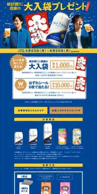 「オールフリー」絶好調！に感謝の大入袋プレゼントのLPデザイン（サービス・保険・金融／イエロー系／にぎやか系）PC版