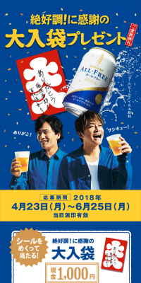「オールフリー」絶好調！に感謝の大入袋プレゼント