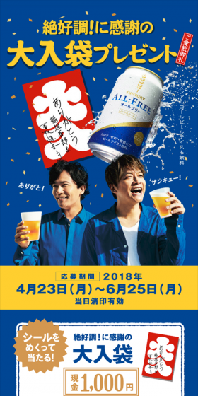 「オールフリー」絶好調！に感謝の大入袋プレゼントのLPデザイン（サービス・保険・金融／イエロー系／にぎやか系）スマホ版