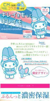 KIREIMO ナチュラルオイルジェル モイスチャー マイメロコラボ - スキンケアのLPデザイン（美容・スキンケア・香水／ピンク系／かわいい系）PC版