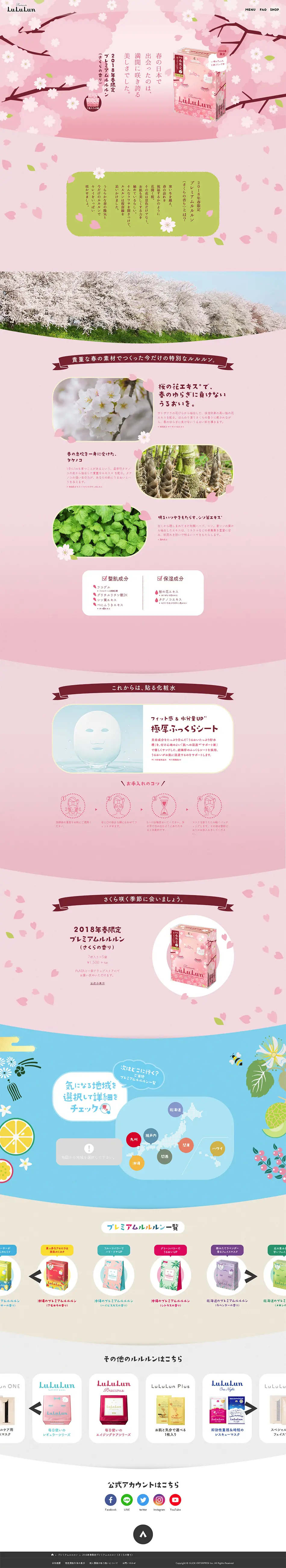 2018年春限定プレミアムルルルンのLPデザイン（美容・スキンケア・香水／ピンク系／かわいい系）PC版