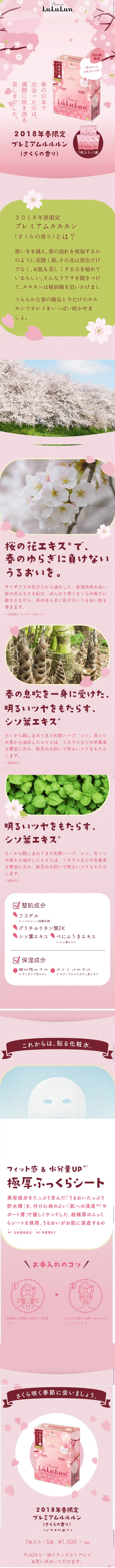 2018年春限定プレミアムルルルンのLPデザイン（美容・スキンケア・香水／ピンク系／かわいい系）スマホ版