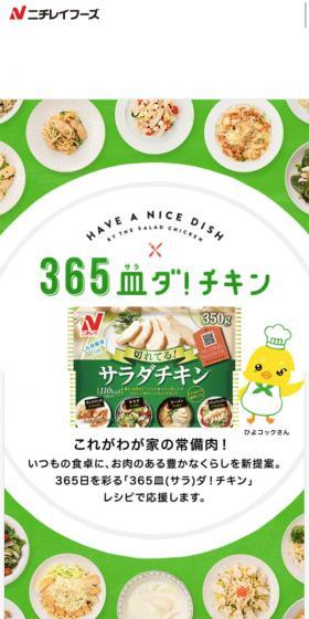 365皿ダ！チキンのLPデザイン（惣菜・おかず・料理／グリーン系／かわいい系）スマホ版