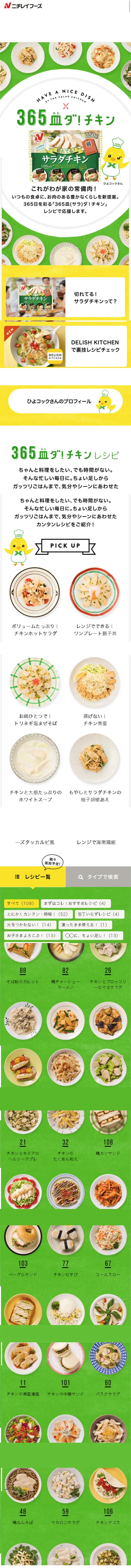 365 Sara Da! Chicken LP design (Prepared foods, dishes, and cuisine / Green tones / Cute style) Mobile version