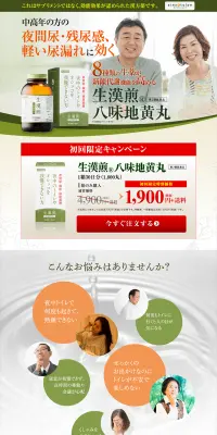 生漢煎 八味地黄丸のLPデザイン（健康・美容食品・サプリ／グリーン系／健康・癒し系）PC版