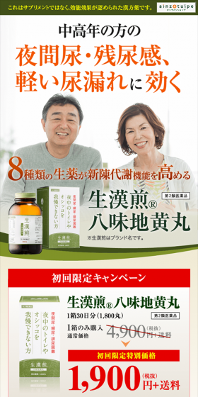 生漢煎 八味地黄丸のLPデザイン（健康・美容食品・サプリ／グリーン系／健康・癒し系）スマホ版