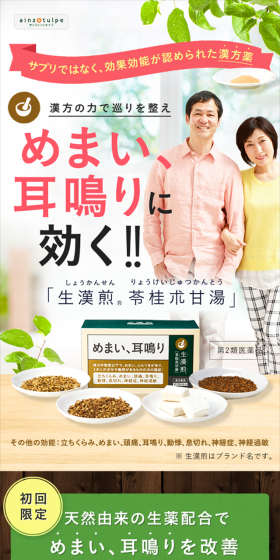 生漢煎 苓桂朮甘湯のLPデザイン(健康・美容食品・サプリ/ベージュ系/健康・癒し系)スマホ版