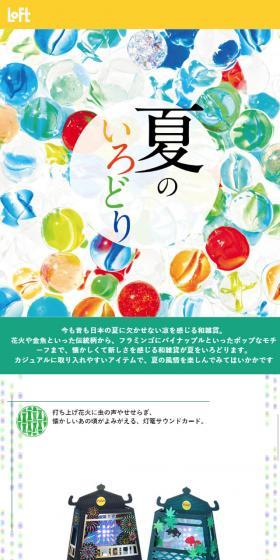 夏のいろどりのLPデザイン(インテリア・家具・寝具/カラフル系/和風系)スマホ版