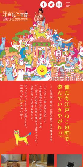 江戸ねこ茶屋のLPデザイン（サービス・保険・金融／レッド系／かわいい系）スマホ版