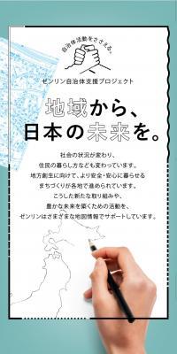 ZENRIN Local Government Support Project