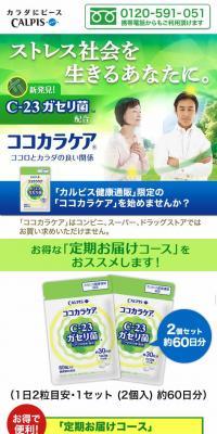 ココカラケアのLPデザイン（健康・美容食品・サプリ／グリーン系／健康・癒し系）スマホ版