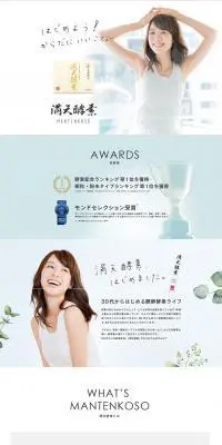 満天酵素のLPデザイン（健康・美容食品・サプリ／ホワイト系／シンプル系）PC版