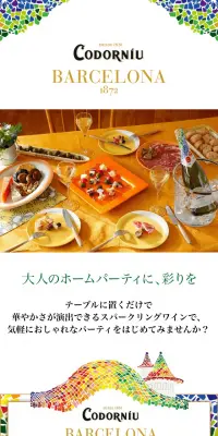 コドーニュ バルセロナ 1872のLPデザイン（ワイン・スパークリングワイン・シャンパン／カラフル系／シンプル系）スマホ版