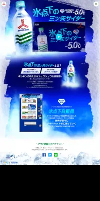 氷点下の三ツ矢サイダーのLPデザイン（水・ソフトドリンク／ブルー系／力強い系）PC版