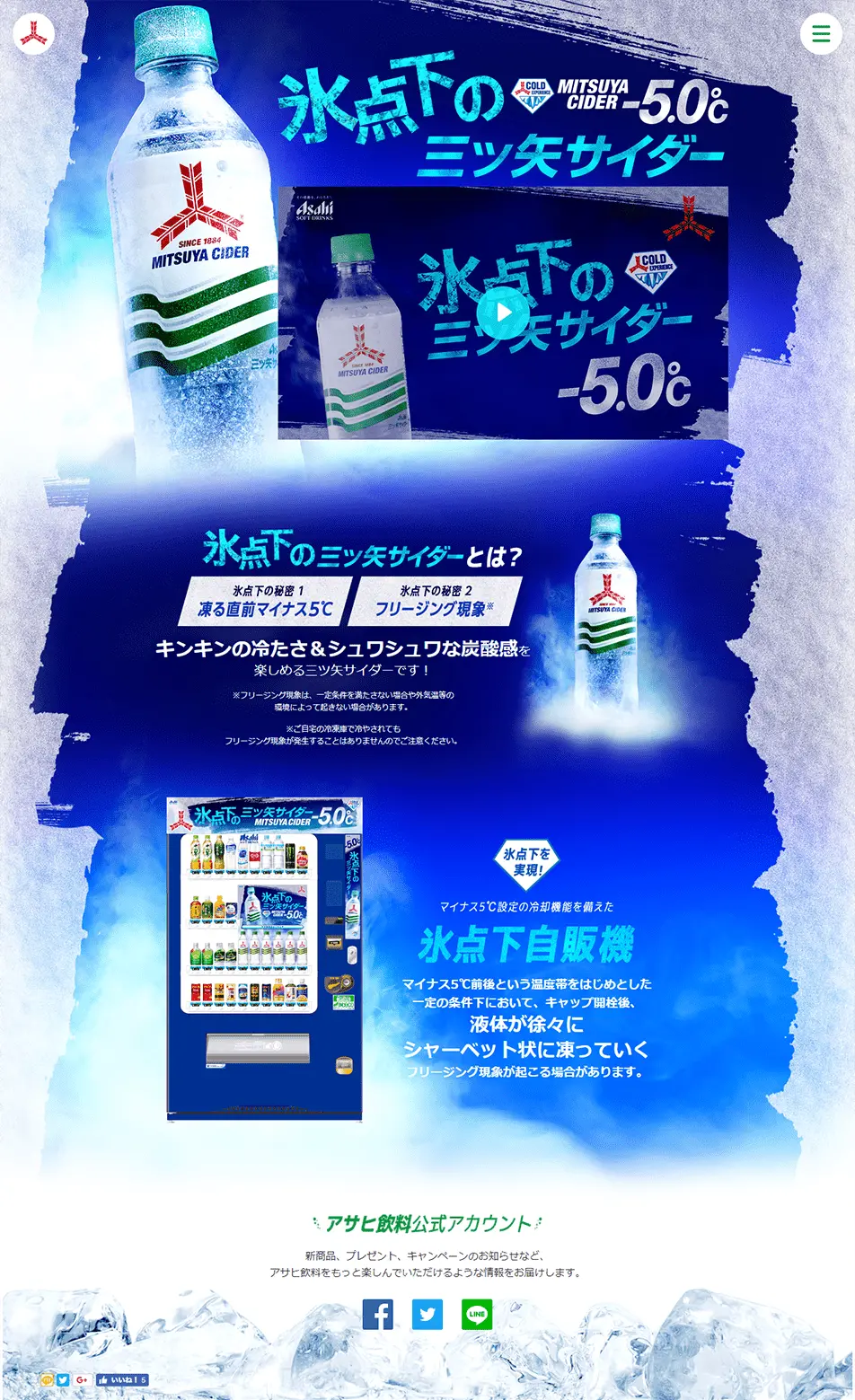 氷点下の三ツ矢サイダーのLPデザイン（水・ソフトドリンク／ブルー系／力強い系）PC版