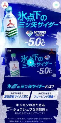 氷点下の三ツ矢サイダーのLPデザイン（水・ソフトドリンク／ブルー系／力強い系）スマホ版