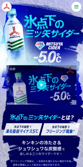 氷点下の三ツ矢サイダーのLPデザイン（水・ソフトドリンク／ブルー系／力強い系）スマホ版