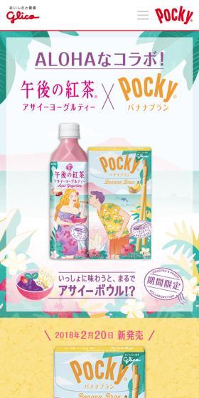 ポッキー バナナブランのLPデザイン（スイーツ・スナック菓子／カラフル系／ナチュラル系）スマホ版