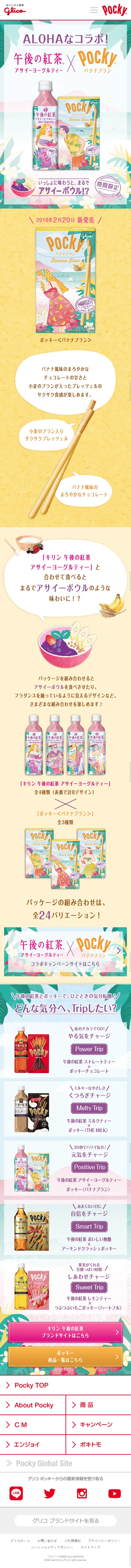 ポッキー バナナブランのLPデザイン（スイーツ・スナック菓子／カラフル系／ナチュラル系）スマホ版