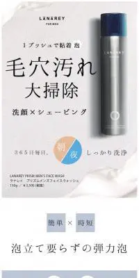 LANAREY PRISM MEN'S FACE WASHのLPデザイン（美容・スキンケア・香水／ホワイト系／かっこいい系）スマホ版