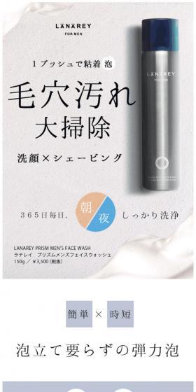 LANAREY PRISM MEN'S FACE WASHのLPデザイン（美容・スキンケア・香水／ホワイト系／かっこいい系）スマホ版