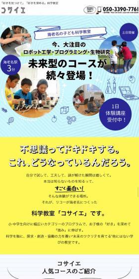 コサイエのLPデザイン（サービス・保険・金融／カラフル系／にぎやか系）スマホ版