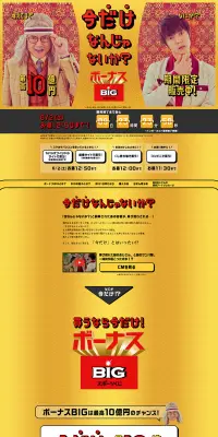 ボーナスBIGのLPデザイン（サービス・保険・金融／ゴールド系／にぎやか系）PC版