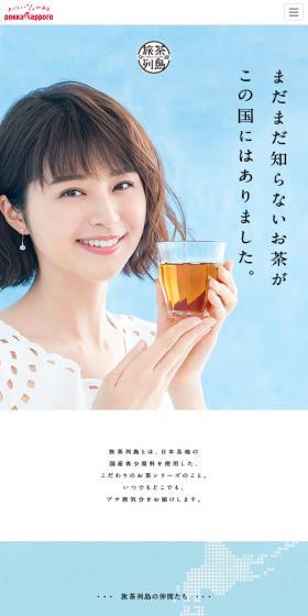旅茶列島のLPデザイン（飲料・お酒／ブルー系／キレイ系）スマホ版