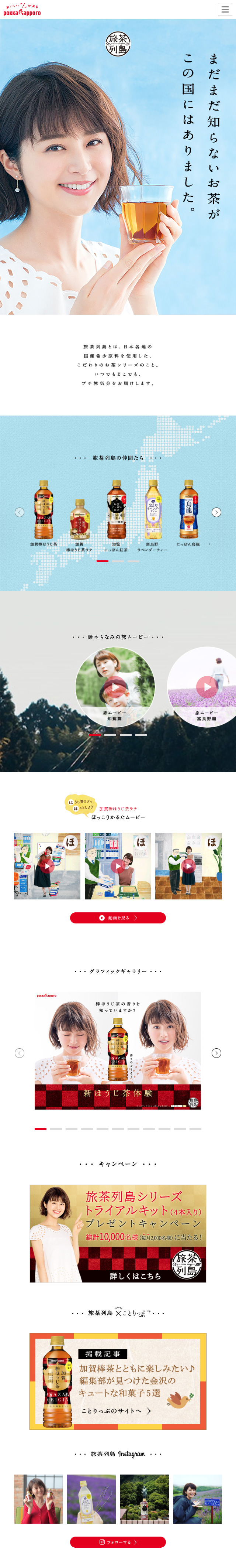 旅茶列島のLPデザイン（飲料・お酒／ブルー（青色）系／キレイ系）