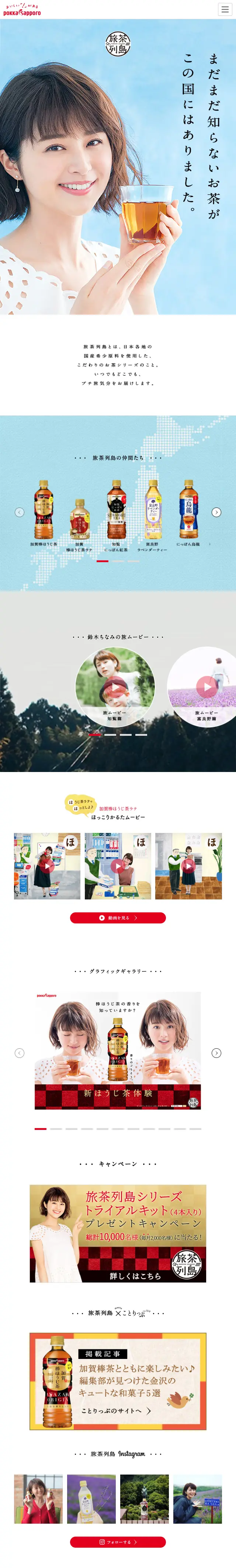 旅茶列島のLPデザイン（飲料・お酒／ブルー系／キレイ系）スマホ版